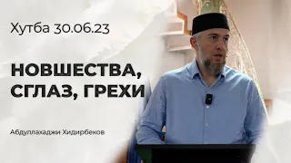 Новшества, сглаз, грехи | Хутба 30.06.23 | Абдуллахаджи Хидирбеков | Фатхуль Ислам