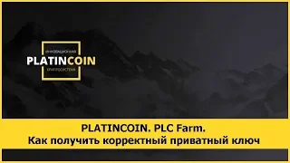 PLATINCOIN. PLC Farm. Как получить корректный приватный ключ