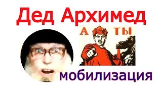 Дед Архимед и повестка в военкомат