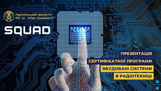 Презентація сертифікатної програми "Вбудовані системи в радіотехніці"  зі SQUAD