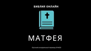 Матфея 11 глава Русский Синодальный Перевод