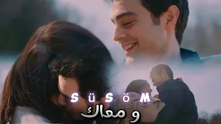 و معاك /نداء شرارة /عمر و سوسين ömer ve süsen #kardeşlerim #süsöm