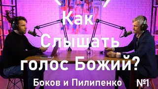 Как слышать голос Бога? (Пилипенко Виталий и Олег Боков)