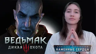 Встреча со Злом | Дополнение "Каменные сердца" | Ведьмак 3: Дикая Охота | Стрим #58