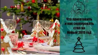 Что готовить и как сервировать стол на Новый 2019 год / Канал «Вкусные рецепты»