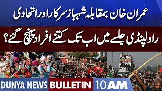 Dunya News 10AM Bulletin | 26 November 2022 | PTI Rawalpindi Jalsa | Imran Khan in Action