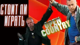 2021 ПРИНЕС ПОКУШАТЬ? ОБЗОР OPEN COUNTRY  И СТОИТ ЛИ В НЕЕ ИГРАТЬ