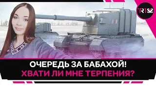 СДЕЛАЕМ БАБАХУ ПОЛОСАТОЙ? ПРОБУЕМ В ТРИ ОТМЕТКИ НА FV4005! WOT