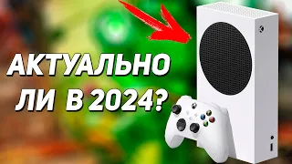 А стоит ли покупать Xbox Series S в 2024?