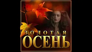 Новый Супер Сборник Осени 2021- Золотая осень/ПРЕМЬЕРА