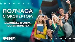 "Полчаса с экспертом: Молодёжь и сфера гостеприимства"