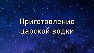 Приготовление царской водки и реакция с бромид и иодид ионом