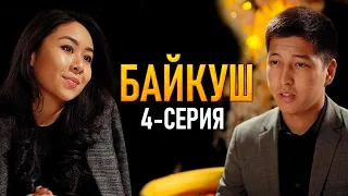 БАЙКУШ 4-серия | Жаңы сериал | Кыргыз кино | Кыргызча кино 2020 | ФРУНЗЕ ТВ