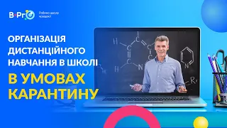 Організація дистанційного навчання в умовах карантину