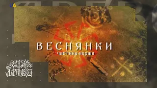 Веснянки 1/ ДРЕВО