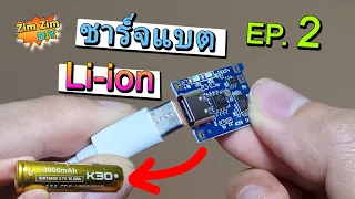 วิธีชาร์จแบต lithium-ion(18650) EP.2 ใช้ Board Module ตัว 5 บาท..!!  (พร้อม DIY)