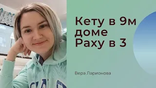 Кету в 9, Раху в 3 доме