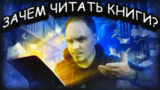 ЗАЧЕМ ЧИТАТЬ КНИГИ?📚5 главных плюсов чтения🔥