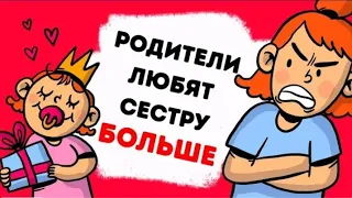 Родители любят младшую сестру больше , чем меня