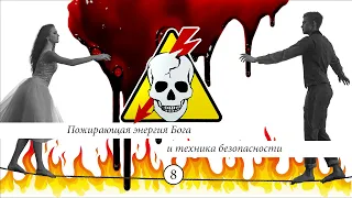 Пожирающая энергия Бога и техника безопасности