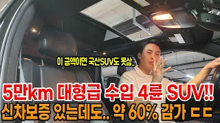 신차보증 살아있는데.. 5만km 달리고 약 60% 감가먹은 수입산 대형급 4륜 SUV!! 부드러운 승차감 + 통풍시트 그냥 퍼펙트