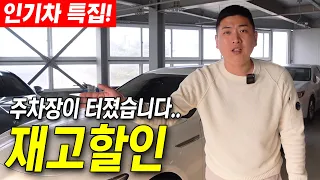 가성비 넘치는 중고차도 안팔린다 눈물의 재고할인!!