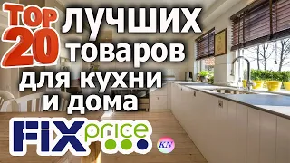 ТОП 20 ЛУЧШИХ ТОВАРОВ ДЛЯ КУХНИ И ДОМА из ФИКС ПРАЙС обзор самых качественных и дешевых в FIX PRICE✅