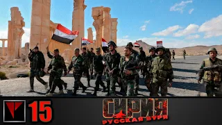 Syrian Warfare Русская буря #15 - Пальмира (Часть IV)