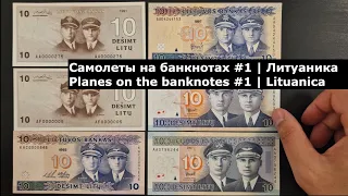 Самолеты на банкнотах #1 | 10 литов | Литуаника | Planes on the banknotes #1 | 10 litas | Lituanica