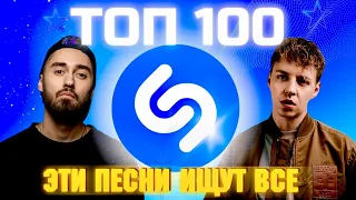 ТОП SHAZAM | ЛУЧШИЕ ПЕСНИ | ТОП 100 | ЭТИ ПЕСНИ ИЩУТ ВСЕ