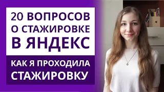 Фронтенд стажировка в Яндекс: собеседования, как готовиться, требования, как попасть, задачи стажёра