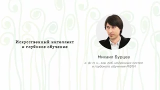 EUREKA!FEST 2016 | Михаил Бурцев. Искусственный интеллект и глубокое обучение