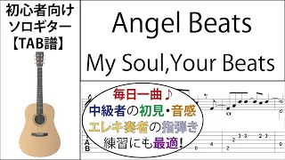 My Soul,Your Beats (Angel Beats OP) Fingerstyle Guitar【Score & TAB】