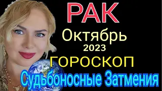 КАРМА ПЕРЕМЕНЫ🔴РАК ОКТЯБРЬ 2023/РАК ГОРОСКОП НА ОКТЯБРЬ 2023/СОЛНЕЧНОЕ ЗАТМЕНИЕ /ЛУННОЕ ЗАТМЕНИЕ