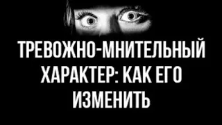 Тревожно Мнительный Характер - Как Изменить, Как Избавиться, Черты и Тип Характера #10