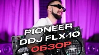 Обзор Pioneer DDJ FLX-10, новые функции Rekordbox Stems.