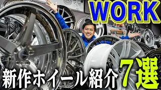 【新商品】WORKさんからこの春に出る新作ホイールを7つ徹底的に紹介します！