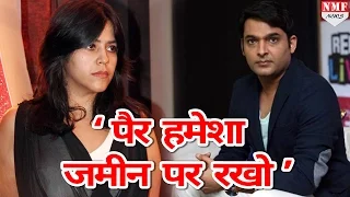 Ekta Kapoor ने Kapil Sharma को दी नसीहत, कहा- ‘पैर जमीन पर ही रखो’