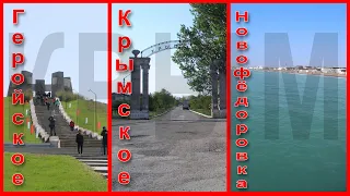 Новофёдоровка / Геройское / село Крымское