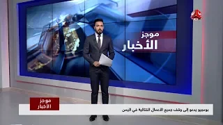 موجز الاخبار | 31 - 10 - 2018 | تقديم هشام الزيادي | يمن شباب