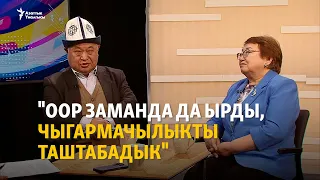 "Оор заманда да ырды, чыгармачылыкты таштабадык"