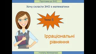 Підготовка до ЗНО з математики. Тема 8. Ірраціональні рівняння. Розв'язування типових вправ.