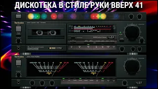 🎶2005 Дискотека в стиле Руки Вверх выпуск 41🎶