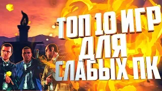 ТОП 10 ПОПУЛЯРНЫХ ИГР ДЛЯ СЛАБЫХ ПК 2019 🔥 | Игры с хорошей графикой на старый компьютер и ноутбук