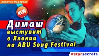 🔔 Димаш Кудайберген выступит в Японии на ABU Song Festival