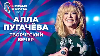 Алла Пугачёва - Творческий вечер | Новая волна 2014