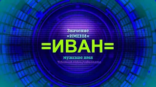 Значение имени Иван - Мужское имя