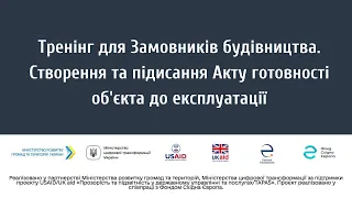 Тренінг для Замовників будівництва. Створення та підисання Акту готовності об'єкта до експлуатації