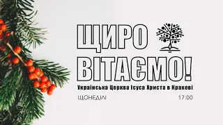 Українська Церква в Кракові | Служіння 25/12/2022