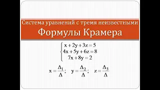Решение системы уравнений с тремя неизвестными с помощью формул Крамера | Высшая математика